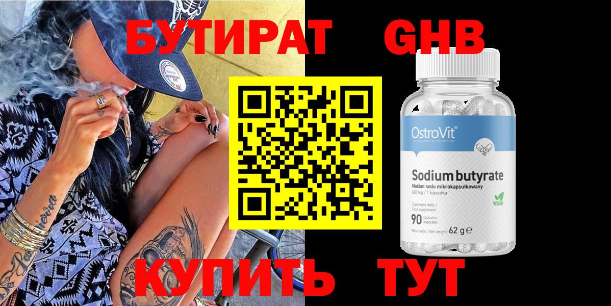 Бутират оксибутират  Вход с VPN  Балтийск 