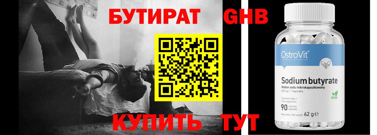 БУТИРАТ Butirat Балтийск